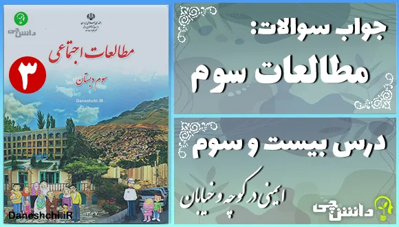 پاسخ سوالات درس بیست و سوم مطالعات سوم ایمنی در کوچه و خیابان