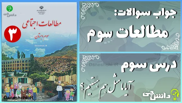 پاسخ سوالات درس سوم مطالعات سوم آیا ما مثل هم هستیم؟