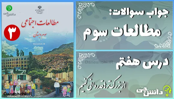 پاسخ سوالات درس هفتم مطالعات سوم از بزرگترها قدردانی کنیم