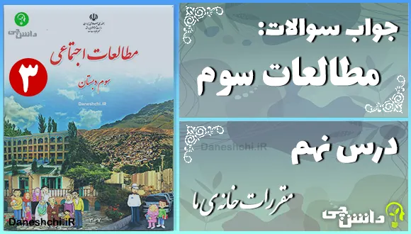پاسخ سوالات درس نهم مطالعات سوم مقررات خانه‌ی ما