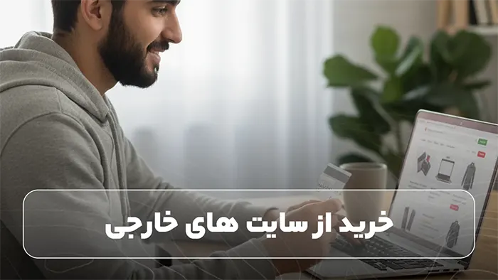 خرید از سایت های خارجی