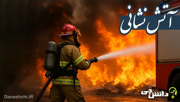 تحقیق در مورد آتش نشانی و خدمات آن