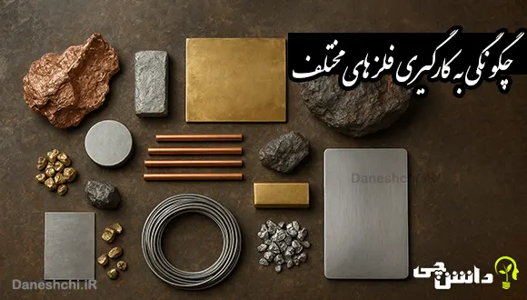 چگونگی به کارگیری فلزهای مختلف از زمان کشف تاکنون