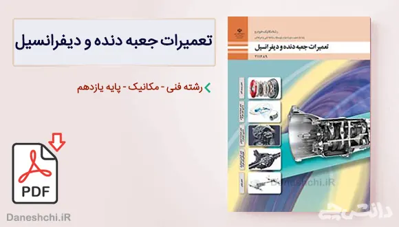 کتاب تعمیرات جعبه دنده و دیفرانسیل یازدهم مکانیک خودرو