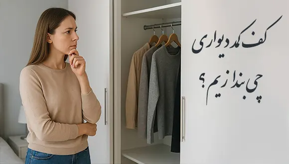 کف کمد دیواری چی بندازیم؟