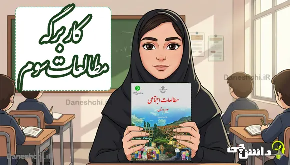 پاسخ کاربرگه های کتاب مطالعات اجتماعی سوم دبستان