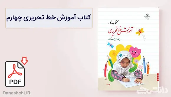 کتاب کار آموزش خط تحریری چهارم دبستان