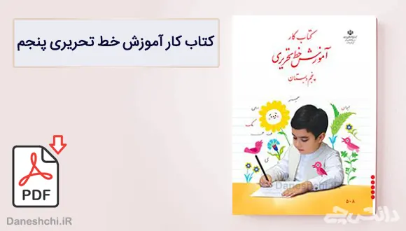 کتاب کار آموزش خط تحریری پنجم دبستان