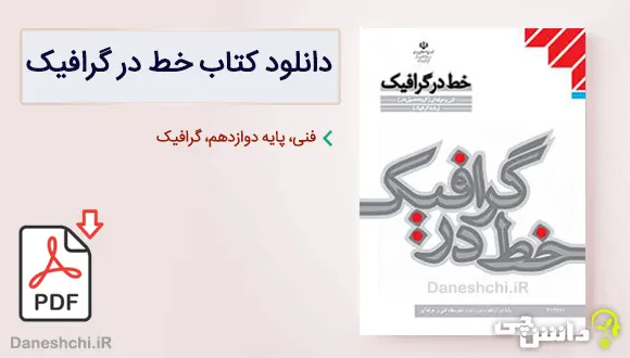 کتاب خط در گرافیک دوازدهم