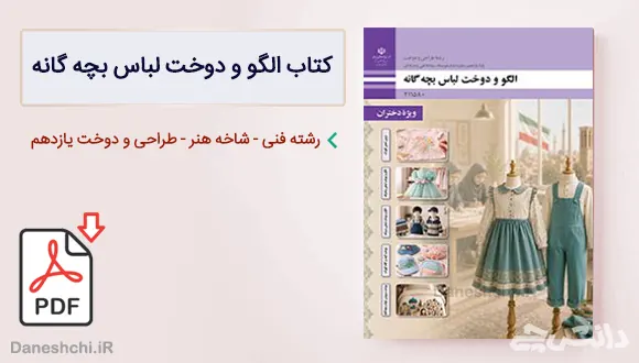 کتاب طراحی و دوخت لباس بچگانه یازدهم