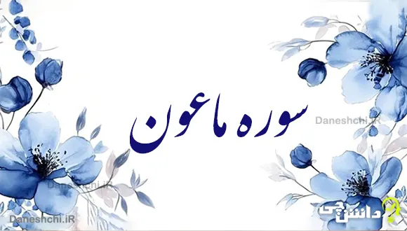 تحقیق در مورد سوره ماعون به زبان ساده