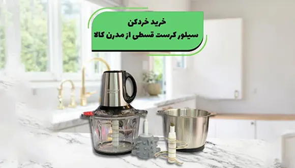 خرید خرد کن سیلور کرست قسطی از مدرن کالا