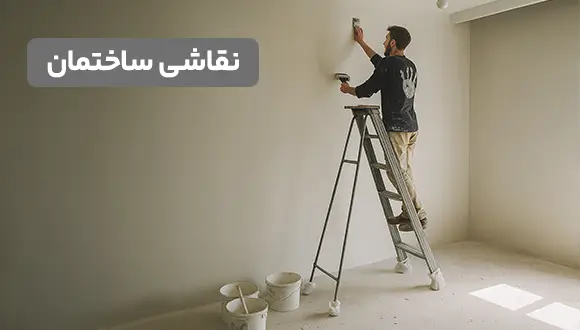 راز های نقاشی ساختمان ارزان