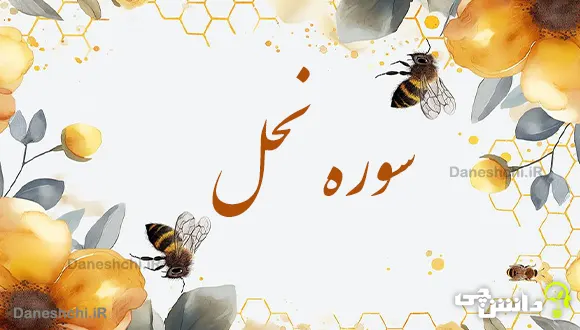 تحقیق درباره سوره نحل به زبان ساده