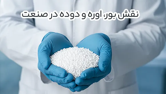 نقش بور، اوره و دوده در صنعت 