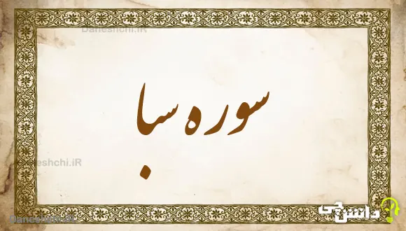 تحقیق در مورد سوره سبا به زبان ساده