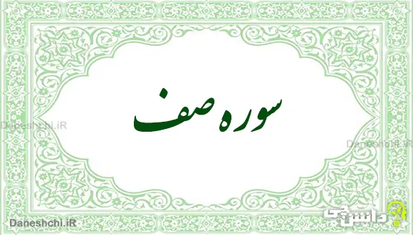 تحقیق در مورد سوره صف به زبان ساده