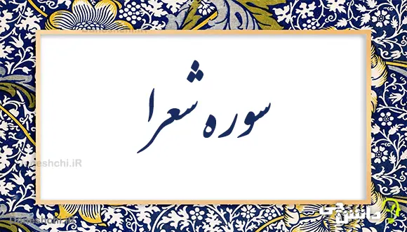 تحقیق در مورد سوره شعرا به زبان ساده