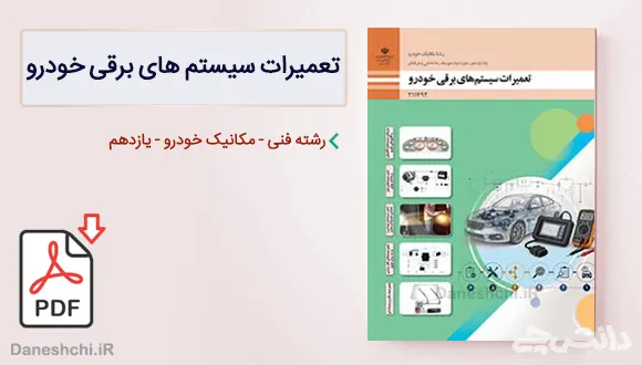 کتاب تعمیرات سیستم های برقی خودرو یازدهم