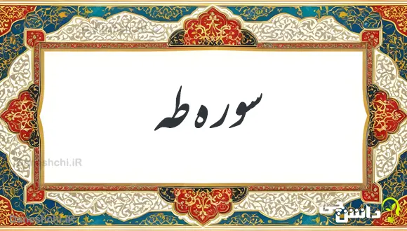 تحقیق در مورد سوره طاها به زبان ساده