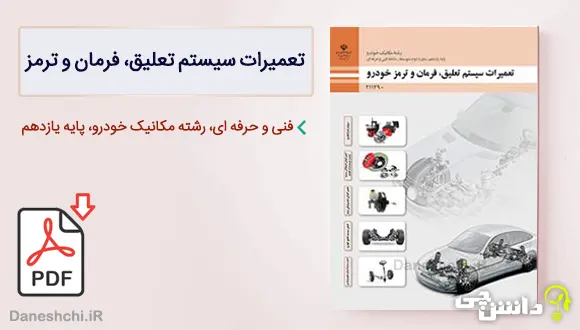 کتاب تعمیرات سیستم تعلیق، فرمان و ترمز خودرو یازدهم