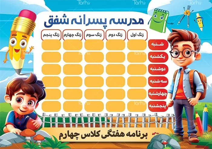 نمونه طرح برنامه کلاسی پسرانه با طرح کارتونی پسرانه و رنگ‌های جذاب - tarh.ir
