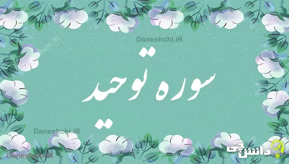 تحقیق درباره سوره توحید به زبان ساده