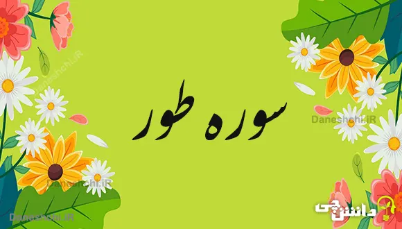 تحقیق درباره سوره طور به زبان ساده