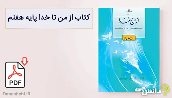 کتاب از من تا خدا (تربیت دینی) هفتم متوسطه اول