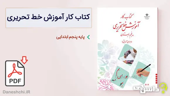 کتاب کار آموزش خط تحریری پنجم دبستان