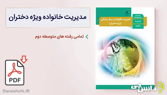 کتاب مدیریت خانواده و سبک زندگی (دختران) دوازدهم