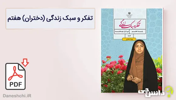 کتاب تفکر و سبک زندگی (دختران) هفتم متوسطه اول