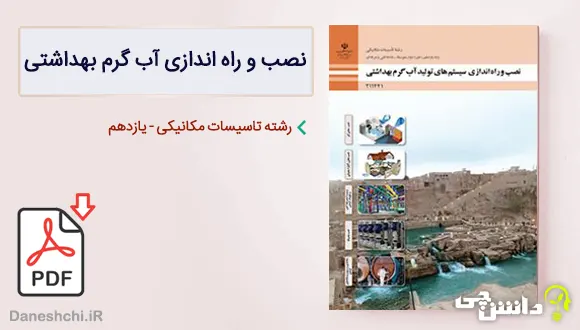 کتاب نصب و راه اندازی سیستم های تولید آب گرم بهداشتی