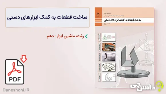 کتاب ساخت قطعات به کمک ابزارهای دستی دهم ماشین ابزار