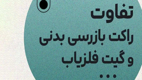 تفاوت راکت بازرسی بدنی و گیت فلزیاب