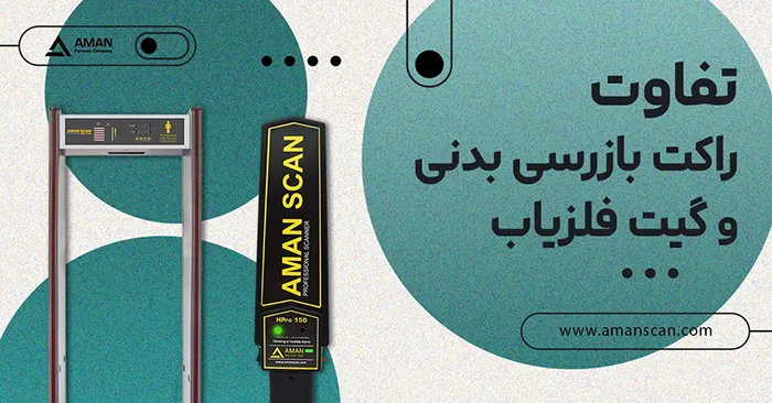 تفاوت راکت بازرسی بدنی و گیت فلزیاب 