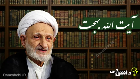 تحقیق در مورد زندگی آیت الله بهجت