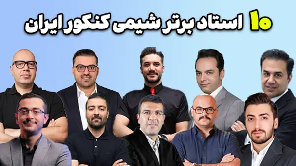 ۱۰ استاد برتر شیمی کنکور ایران