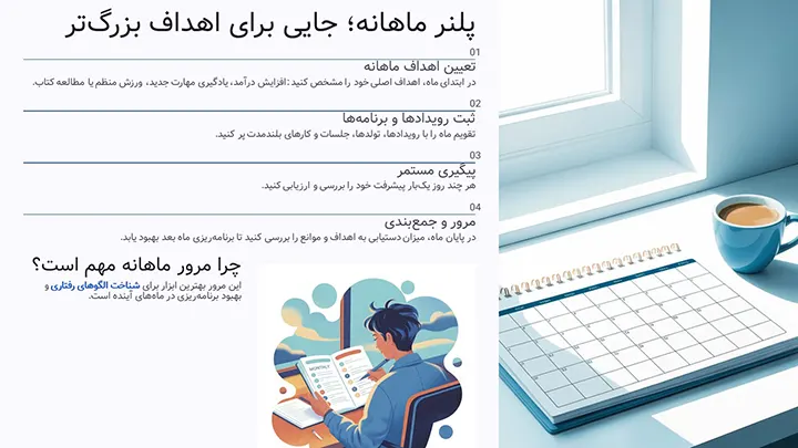 پلنر ماهانه؛ جایی برای اهداف بزرگتر
