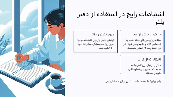 اشتباهات رایج در استفاده از دفتر پلنر