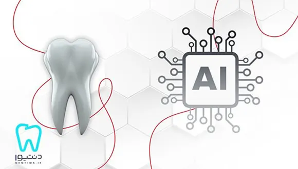 نقش هوش مصنوعی در دندانپزشکی ترمیمی