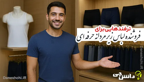 ۱۲ نکته حرفه ای که هر فروشنده لباس زیر مردانه باید بداند!