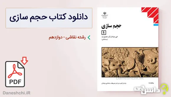 کتاب حجم سازی (1) دوازدهم نقاشی