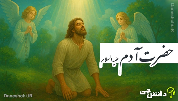 تحقیق در مورد زندگی حضرت آدم (ع)
