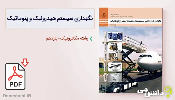 کتاب نگهداری و تعمیر سیستم های هیدرولیک و پنوماتیک