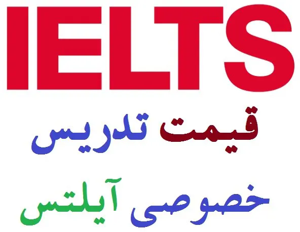 قیمت تدریس خصوصی آیلتس و عوامل مؤثر بر آن