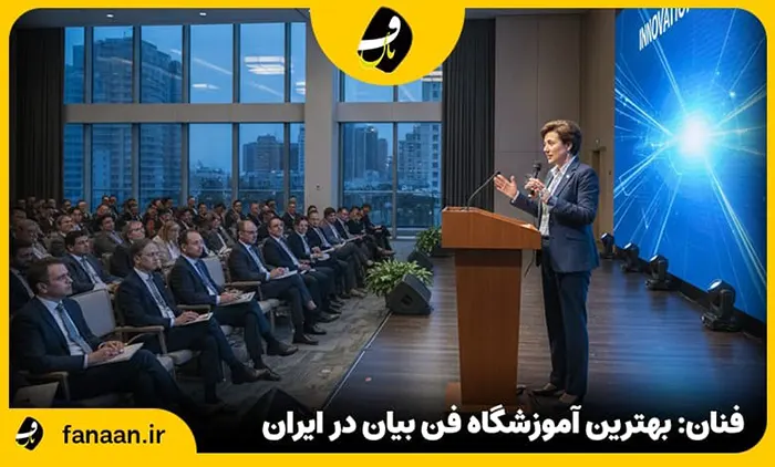 فنان بهترین اموزشگاه فن بیان 
