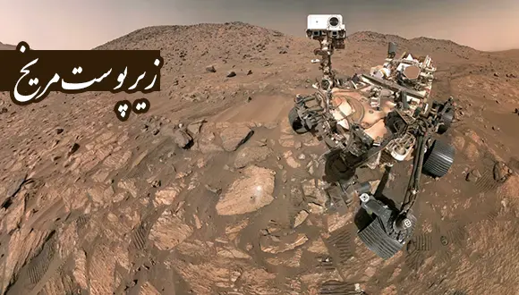 سلفی مریخنورد استقامت، تنهای تنها