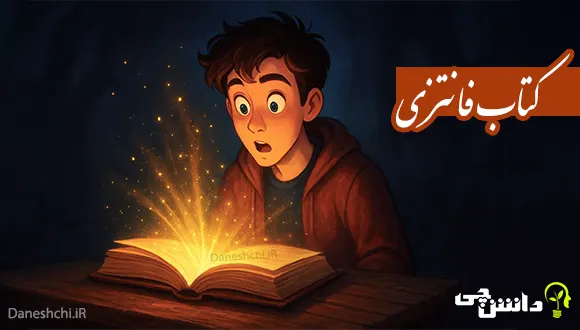 معرفی 9 کتاب فانتزی