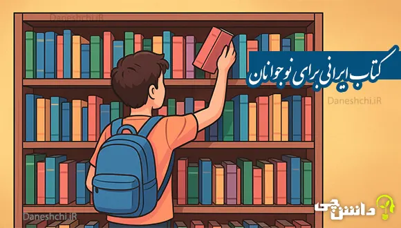 معرفی 8 کتاب ایرانی برای نوجوانان